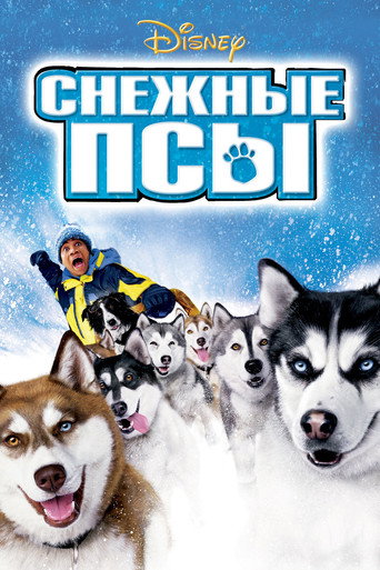 Снежные псы (2002) — постер