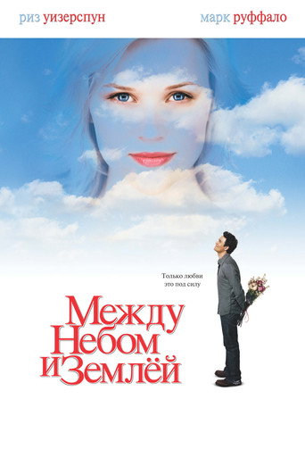 Между небом и землёй (2005) — постер