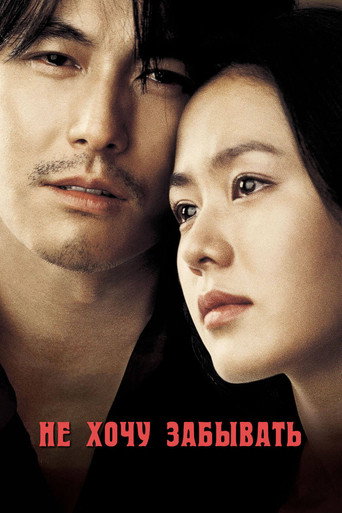 Не хочу забывать (2004) — постер
