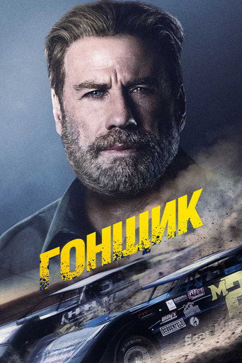 Гонщик (2019) — постер