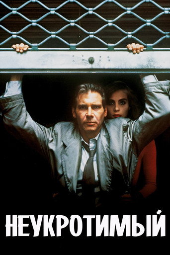 Неукротимый (1988) — постер