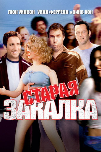 Старая закалка (2003) — постер