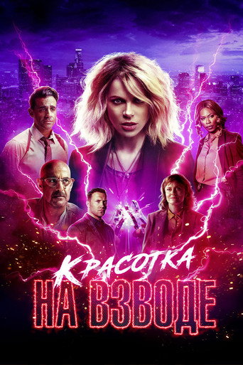 Красотка на взводе (2021) — постер