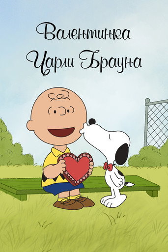Валентинка Чарли Брауна (2002) — постер