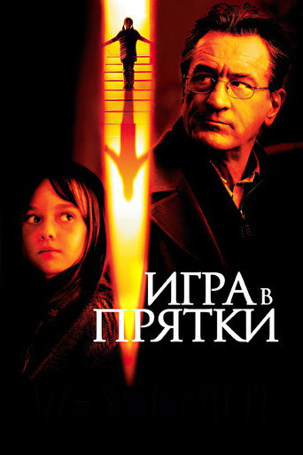 Игра в прятки (2005) — постер
