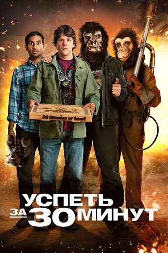 Успеть за 30 минут (2011) — постер