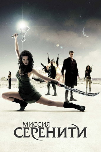 Миссия «Серенити» (2005) — постер