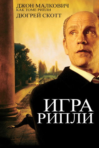 Игра Рипли (2002) — постер