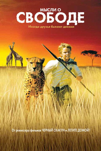 Мысли о свободе (2005) — постер