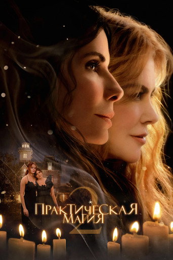 Практическая магия 2 (2026) — постер