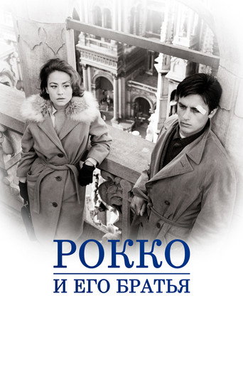 Рокко и его братья (1960) — постер