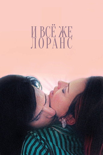 И всё же Лоранс (2012) — постер