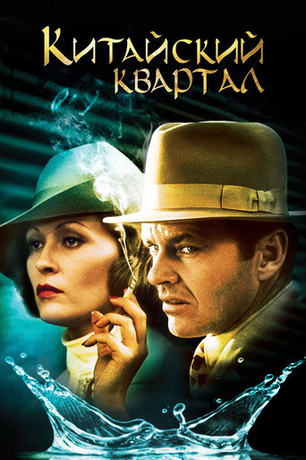 Китайский квартал (1974) — постер