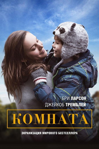 Комната (2015) — постер