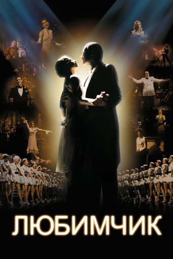 Любимчик (2005) — постер