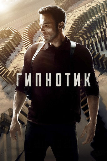 Гипнотик (2023) — постер