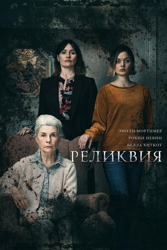Реликвия (2020) — постер