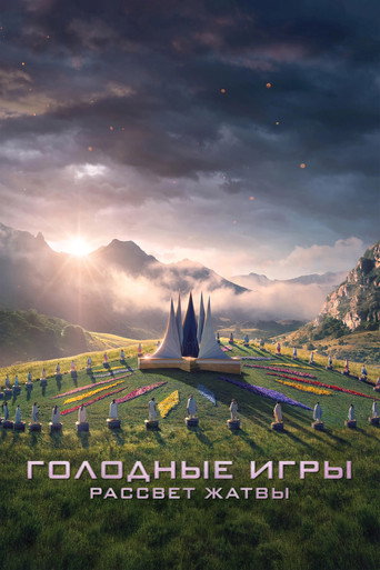 Голодные игры: Рассвет жатвы (2026) — постер