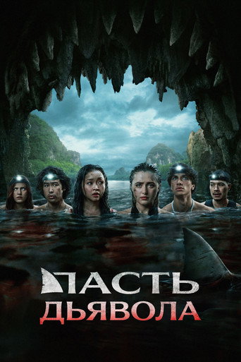 Пасть дьявола (2026) — постер