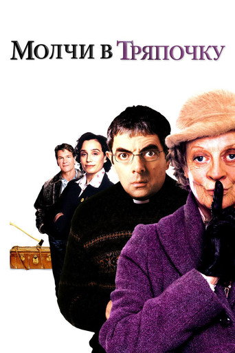 Молчи в тряпочку (2005) — постер