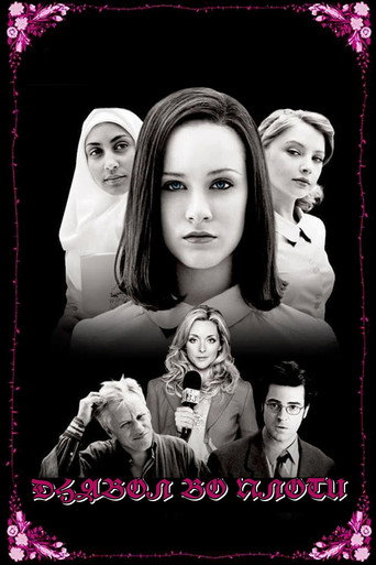 Дьявол во плоти (2005) — постер