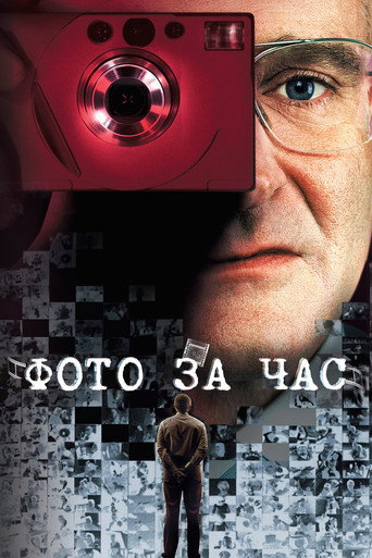 Фото за час (2002) — постер