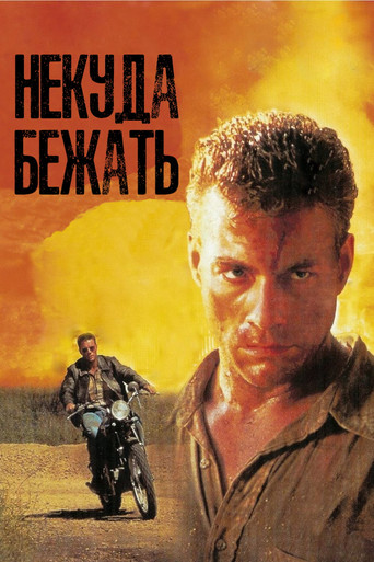 Некуда Бежать (1993) — постер
