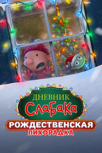 Дневник слабака: Рождественская лихорадка (2023) — постер