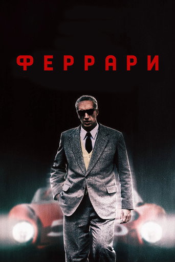 Феррари (2023) — постер