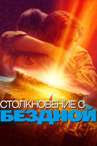 Столкновение с бездной (1998) — постер