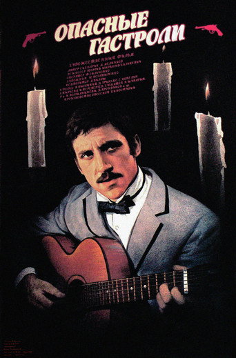Опасные гастроли (1969) — постер