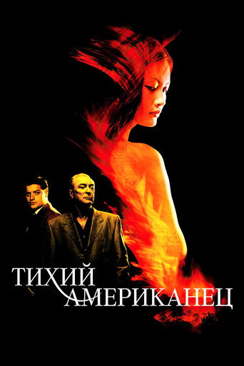 Тихий американец (2002) — постер