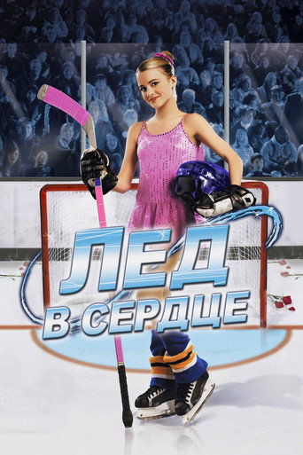 Лед в сердце (2005) — постер