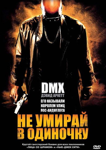 Не умирай в одиночку (2004) — постер