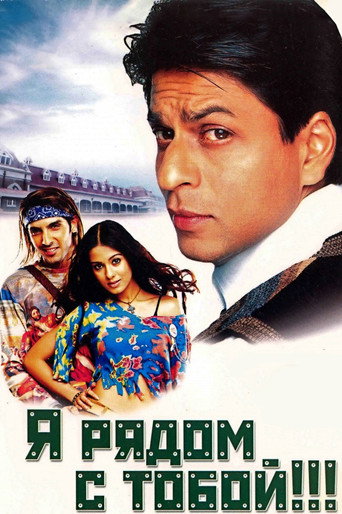 Я рядом с тобой!!! (2004) — постер