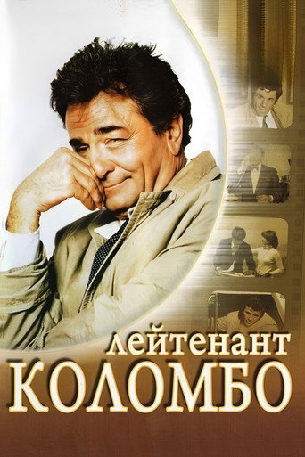 Коломбо (1971) — постер