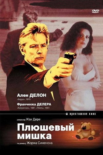 Плюшевый мишка (1994) — постер