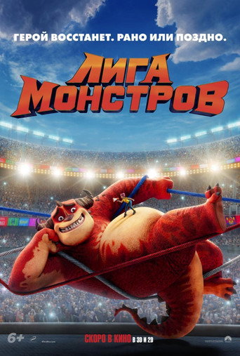 Лига монстров (2021) — постер