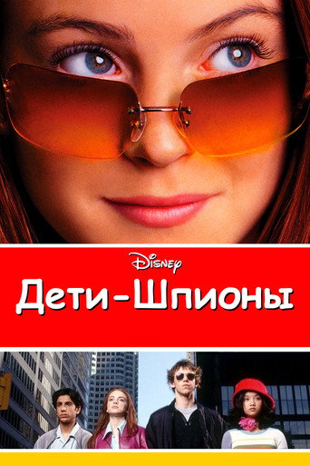 Дети-шпионы (2002) — постер