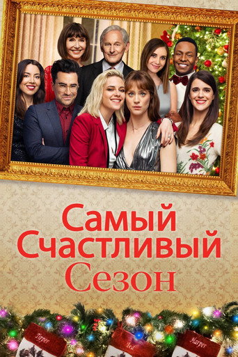 Самый счастливый сезон (2020) — постер