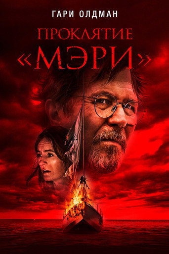 Проклятие «Мэри» (2019) — постер