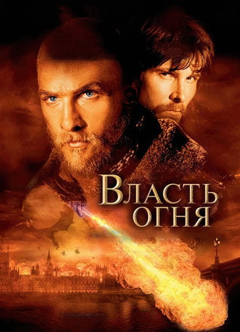 Власть огня (2002) — постер
