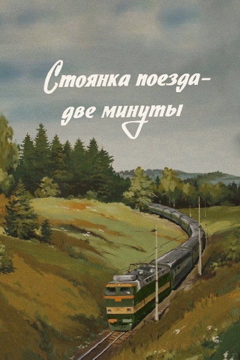 Стоянка поезда - две минуты (1972) — постер