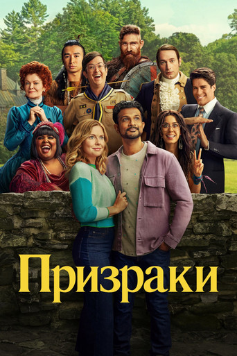 Призраки (2021) — постер