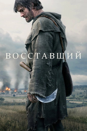Восставший (2026) — постер