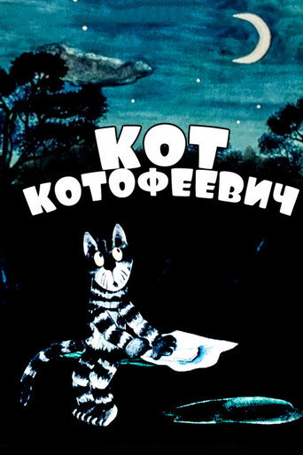 Кот Котофеевич (1981) — постер