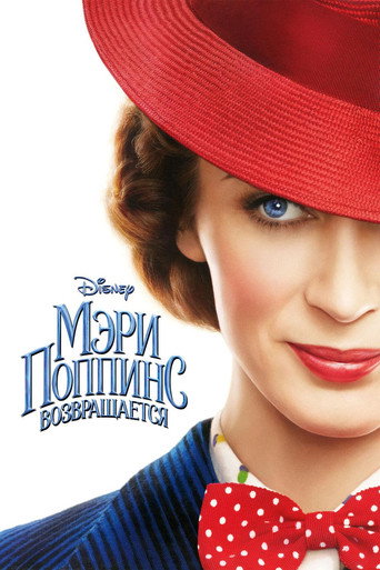 Мэри Поппинс возвращается (2018) — постер