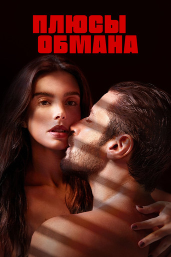 Плюсы обмана (2023) — постер