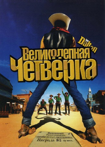 Великолепная четвёрка (2004) — постер