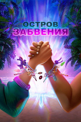 Остров забвения (2026) — постер